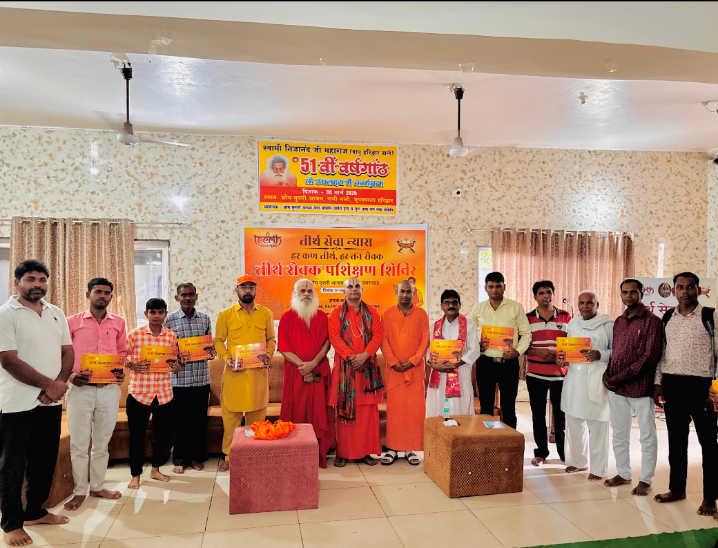 तीर्थ सेवा न्यास का प्रथम तीर्थ सेवक प्रशिक्षण शिविर सफलतापूर्वक सम्पन्न