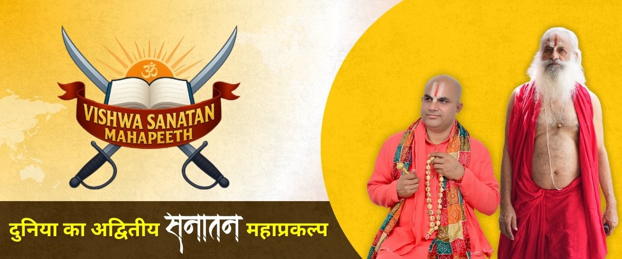 विश्व सनातन महापीठ: हरिद्वार में सनातन संस्कृति का वैश्विक केंद्र